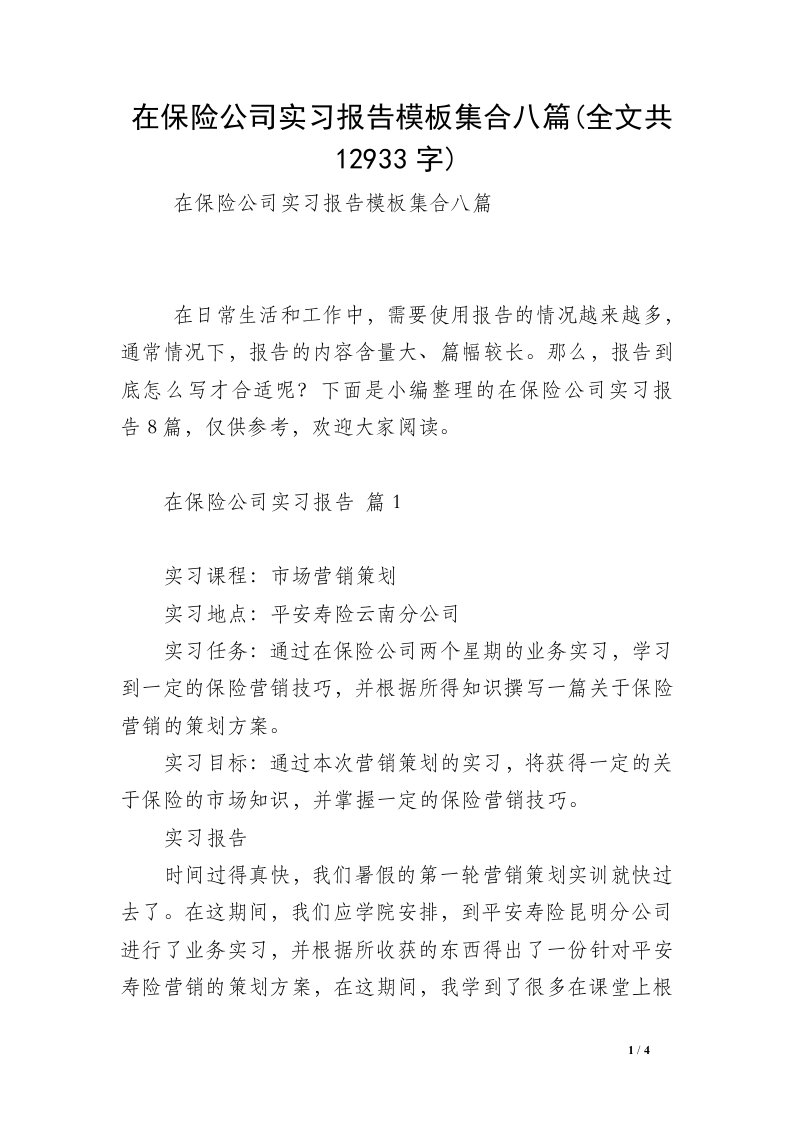 在保险公司实习报告模板集合八篇(全文共12933字)