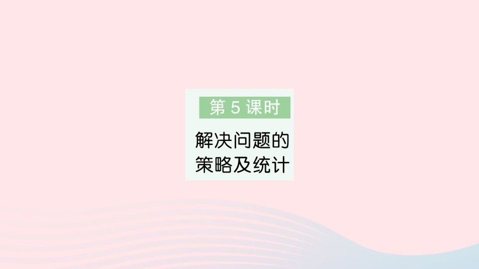 2023三年级数学下册第十单元期末复习第5课时解决问题的策略及统计作业课件苏教版