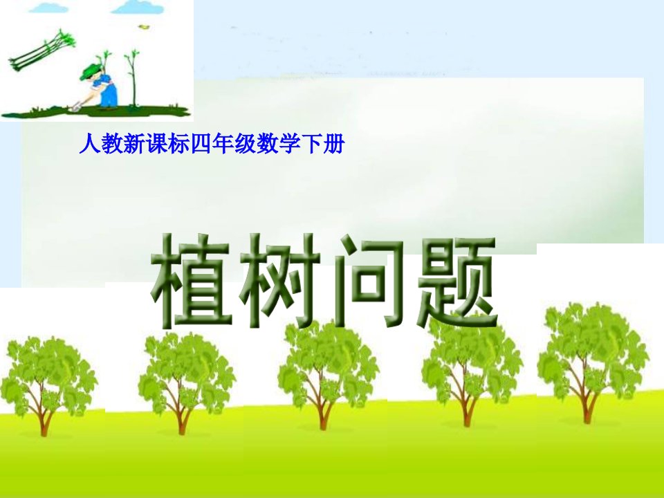 《数学广角植树问题》ppt1课件