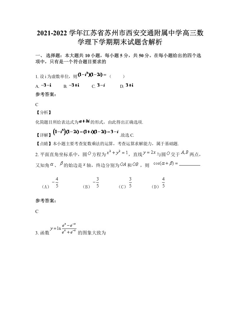 2021-2022学年江苏省苏州市西安交通附属中学高三数学理下学期期末试题含解析