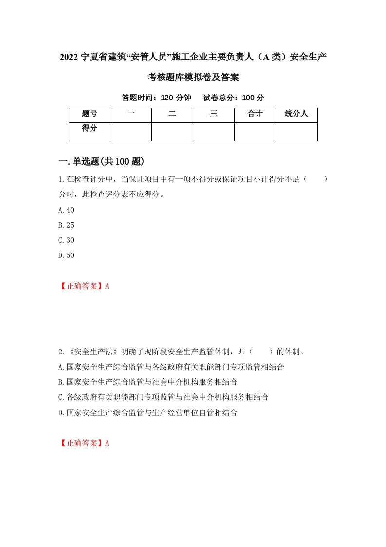 2022宁夏省建筑安管人员施工企业主要负责人A类安全生产考核题库模拟卷及答案第74卷