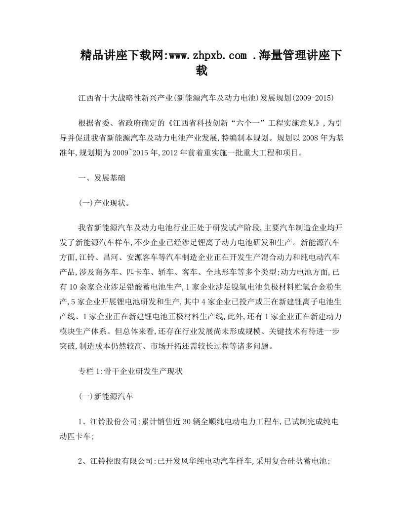 1775-江西省十大战略性新兴产业(新能源汽车及动力电池)发展规划