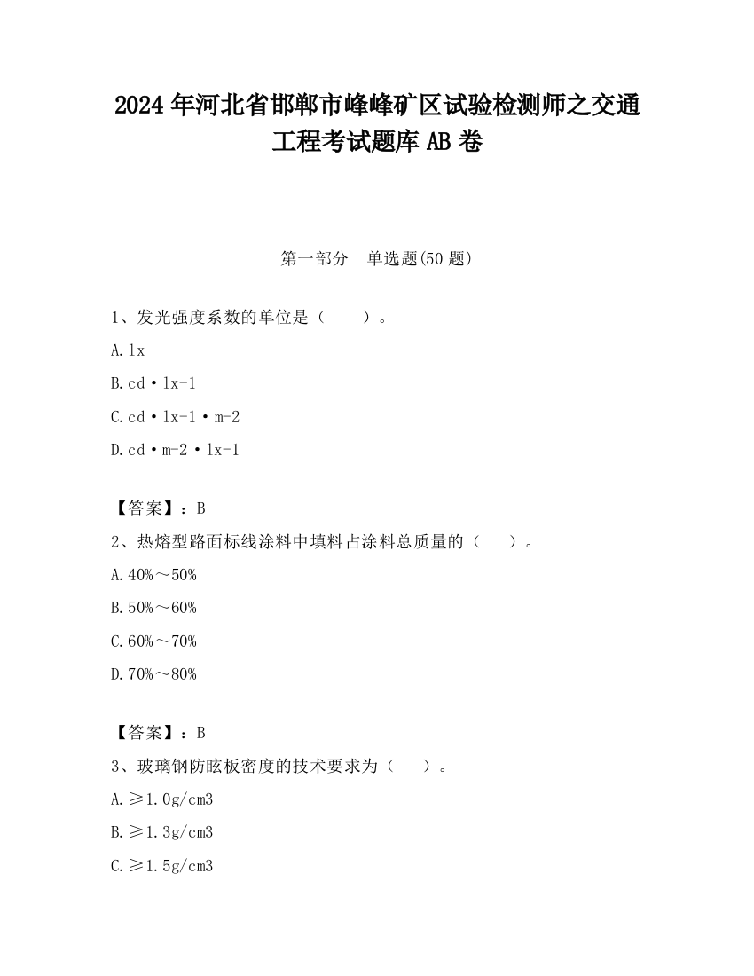 2024年河北省邯郸市峰峰矿区试验检测师之交通工程考试题库AB卷