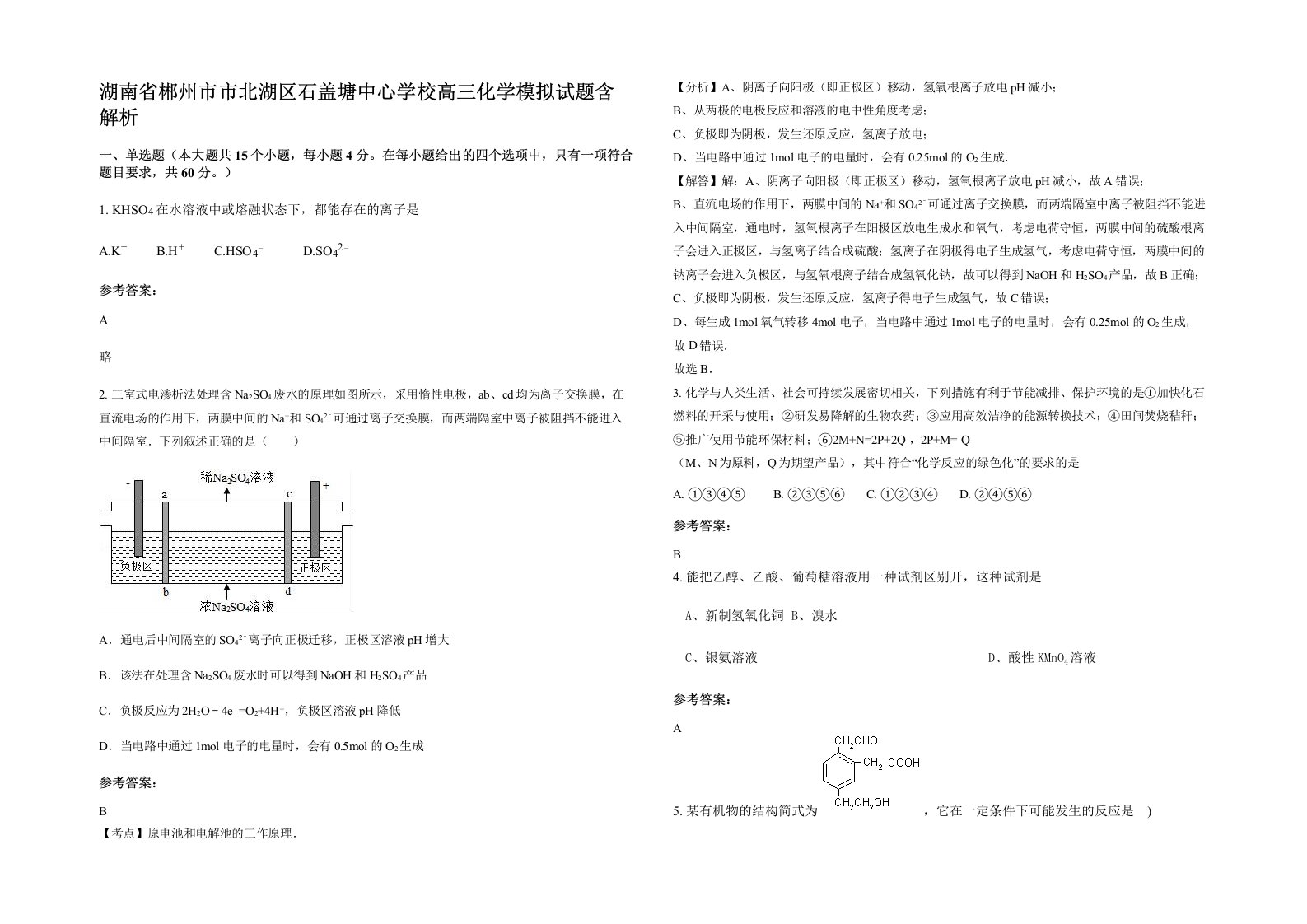 湖南省郴州市市北湖区石盖塘中心学校高三化学模拟试题含解析