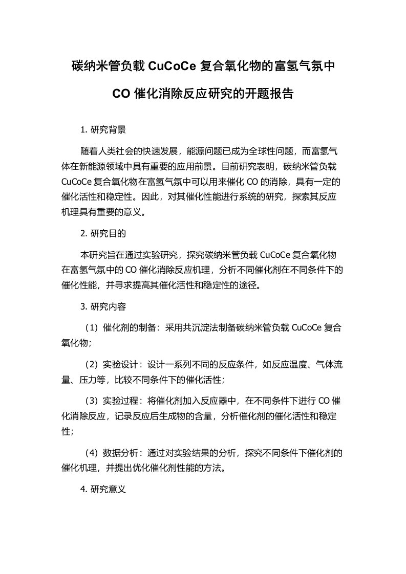 碳纳米管负载CuCoCe复合氧化物的富氢气氛中CO催化消除反应研究的开题报告