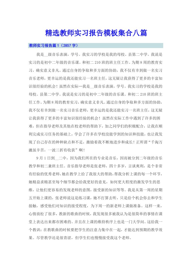 精选教师实习报告模板集合八篇