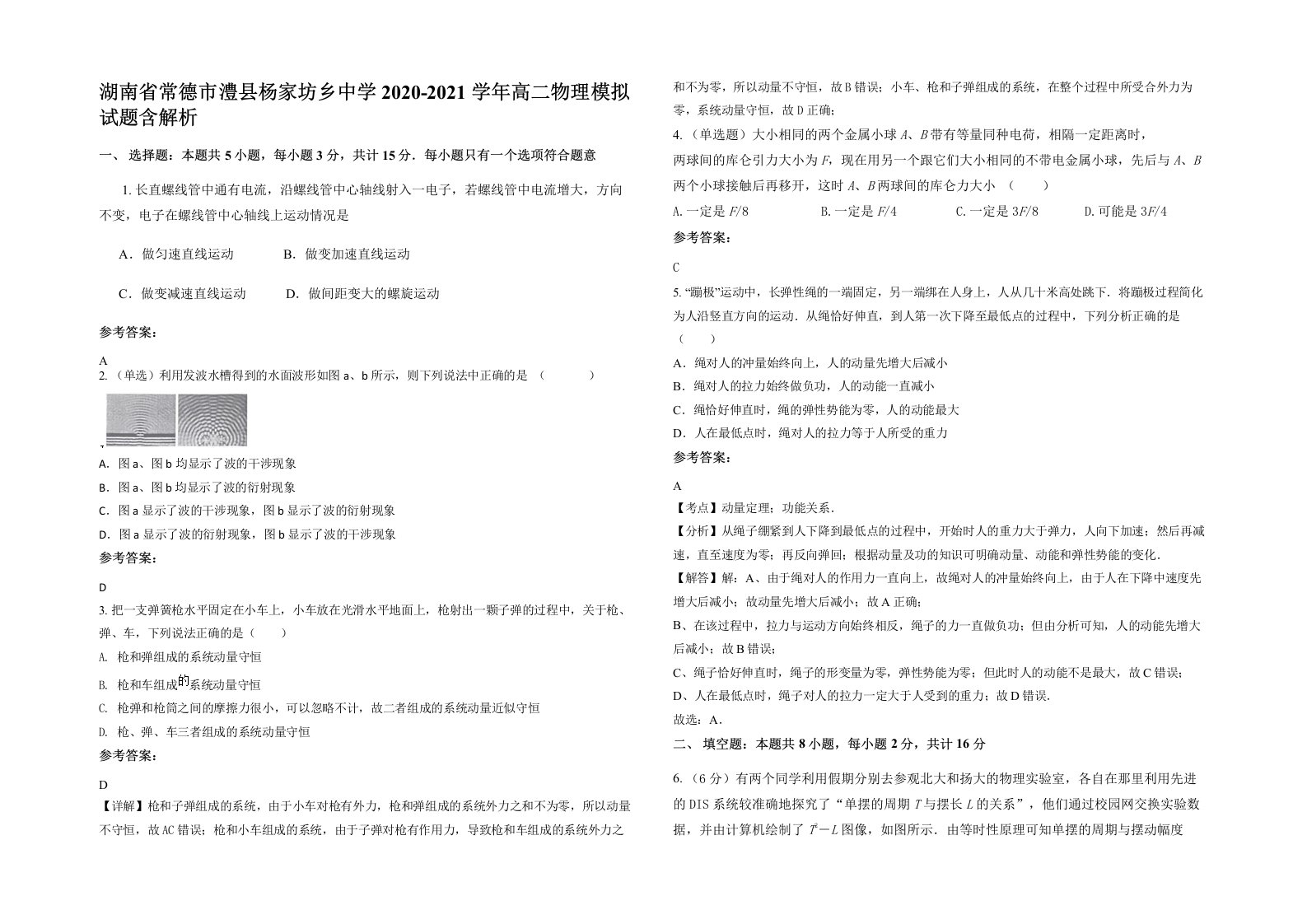 湖南省常德市澧县杨家坊乡中学2020-2021学年高二物理模拟试题含解析