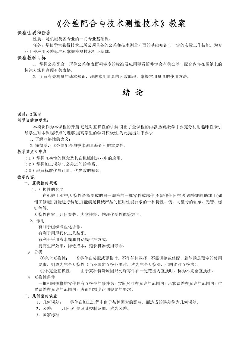 公差配合与技术测量技术教案