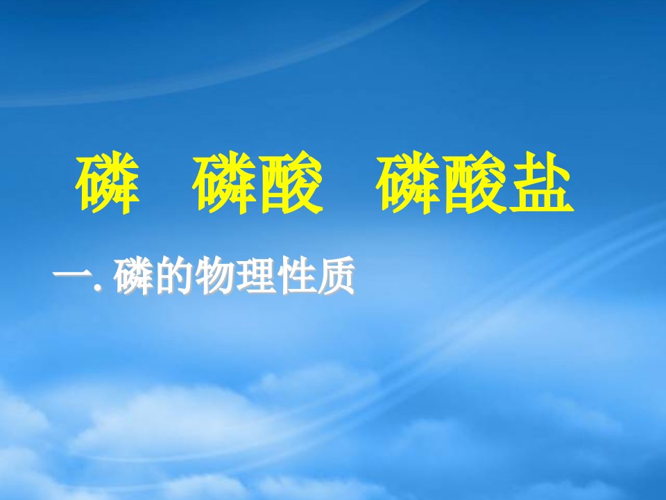 吉林省长春五中高中化学《磷