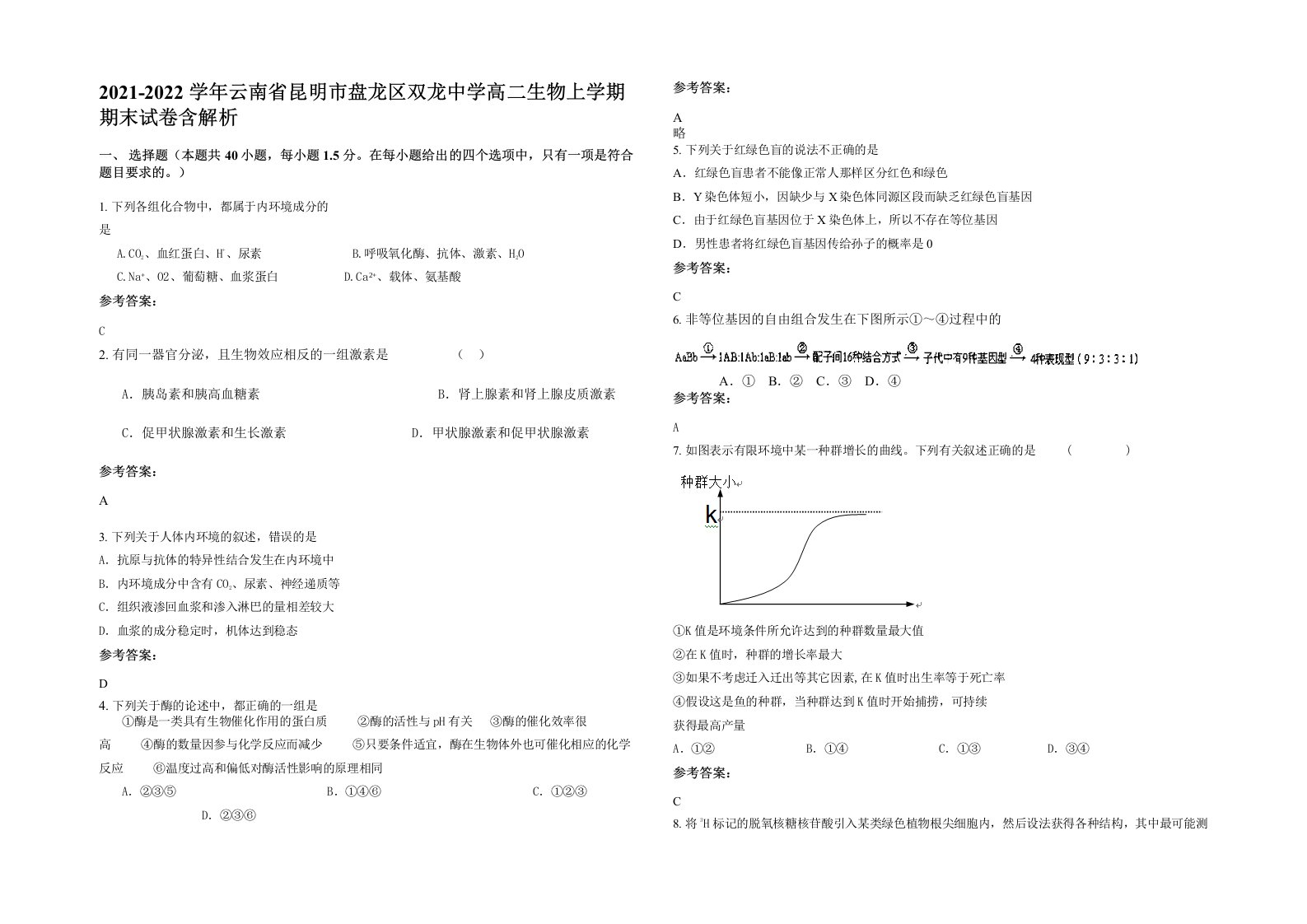 2021-2022学年云南省昆明市盘龙区双龙中学高二生物上学期期末试卷含解析