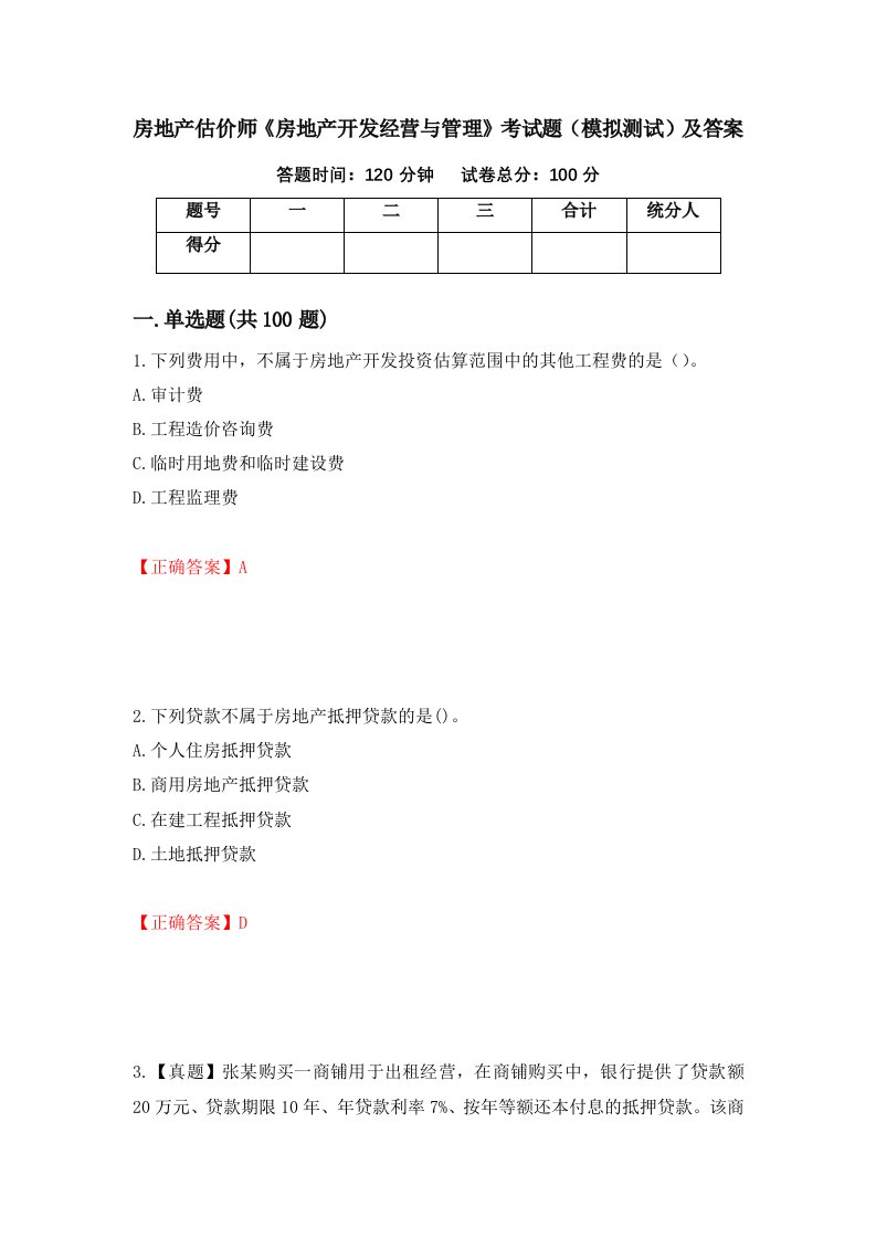 房地产估价师房地产开发经营与管理考试题模拟测试及答案第64套