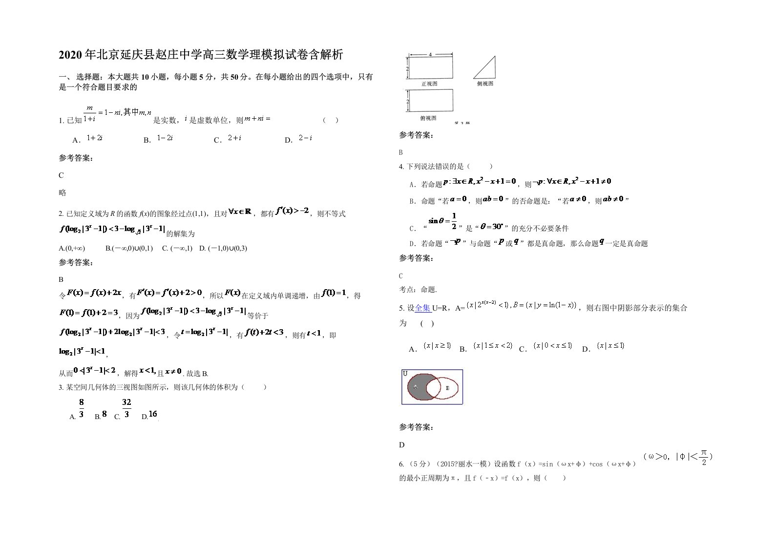 2020年北京延庆县赵庄中学高三数学理模拟试卷含解析