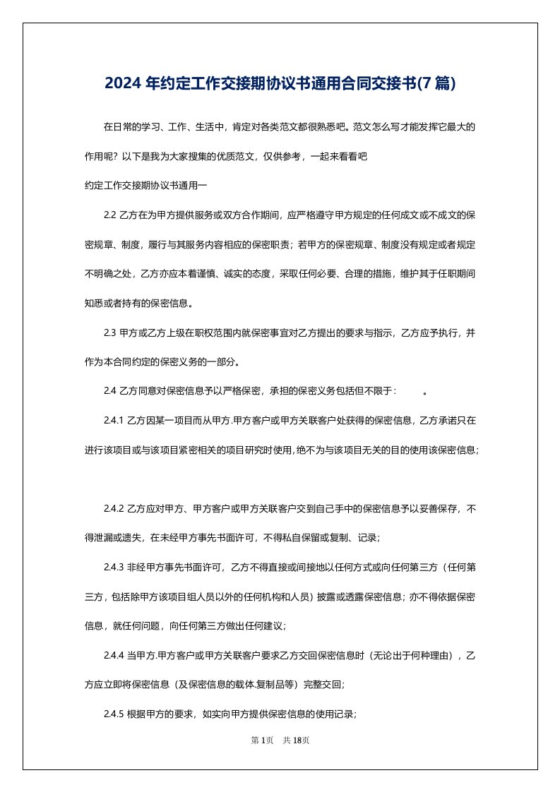 2024年约定工作交接期协议书通用合同交接书(7篇)