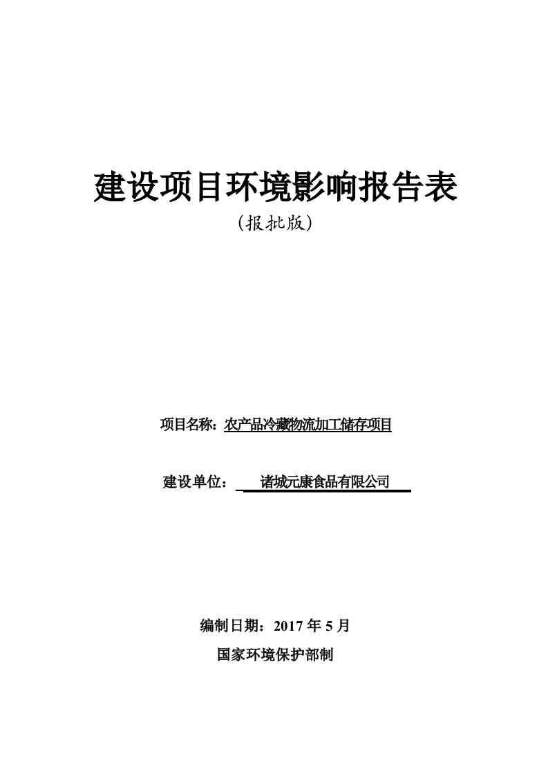 环境影响评价报告公示：农产品冷藏物流加工储存项目环评报告