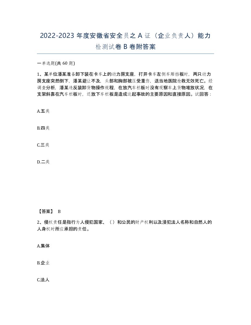 2022-2023年度安徽省安全员之A证企业负责人能力检测试卷B卷附答案