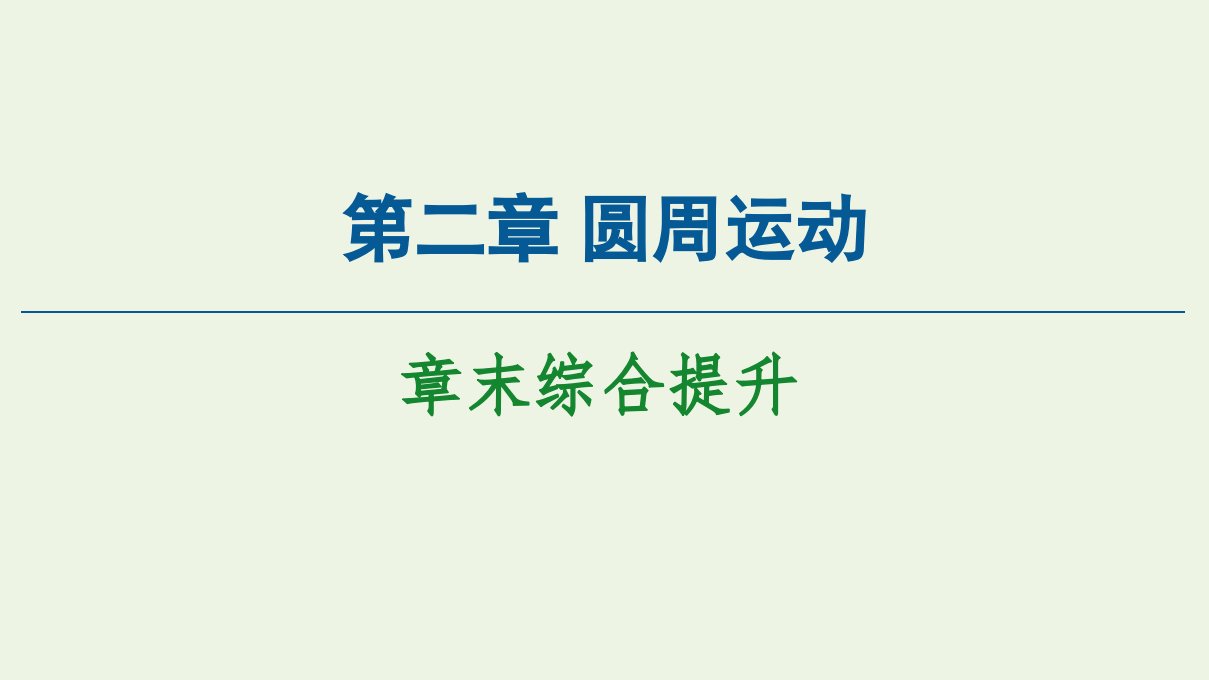 新教材高中物理第2章圆周运动章末综合提升课件粤教版必修第二册