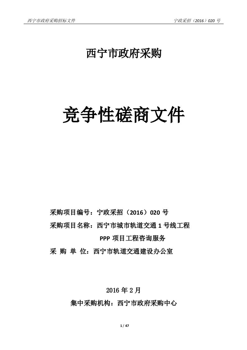 西宁地铁项目PPP项目竞争性磋商文件