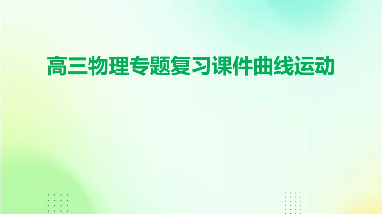 高三物理专题复习课件曲线运动