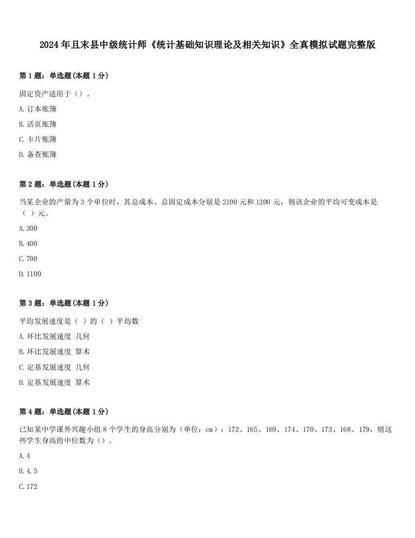 2024年且末县中级统计师《统计基础知识理论及相关知识》全真模拟试题完整版