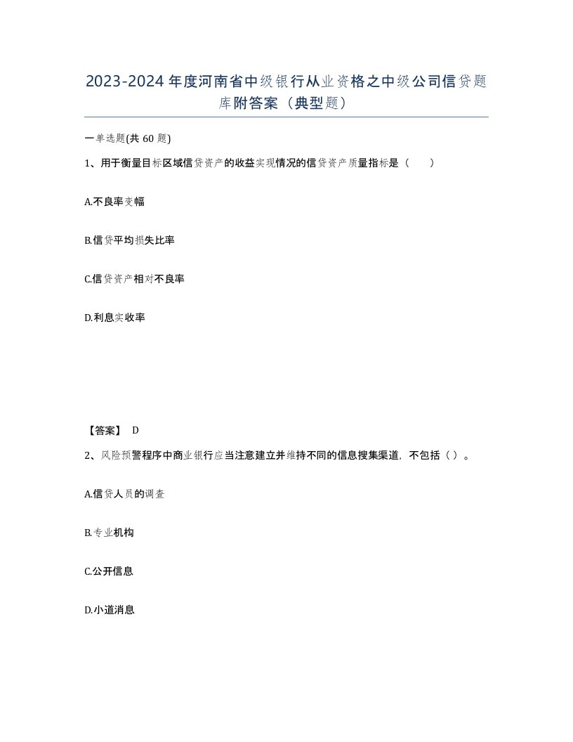 2023-2024年度河南省中级银行从业资格之中级公司信贷题库附答案典型题