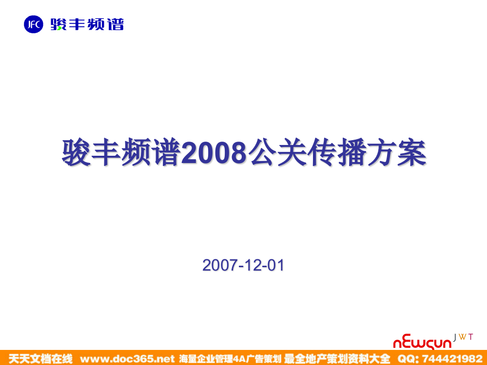 骏丰频谱2008公关传播方案1129