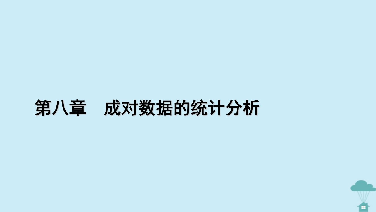 新教材2023年高中数学第八章成对数据的统计分析8.3列联表与独立性检验课件新人教A版选择性必修第三册