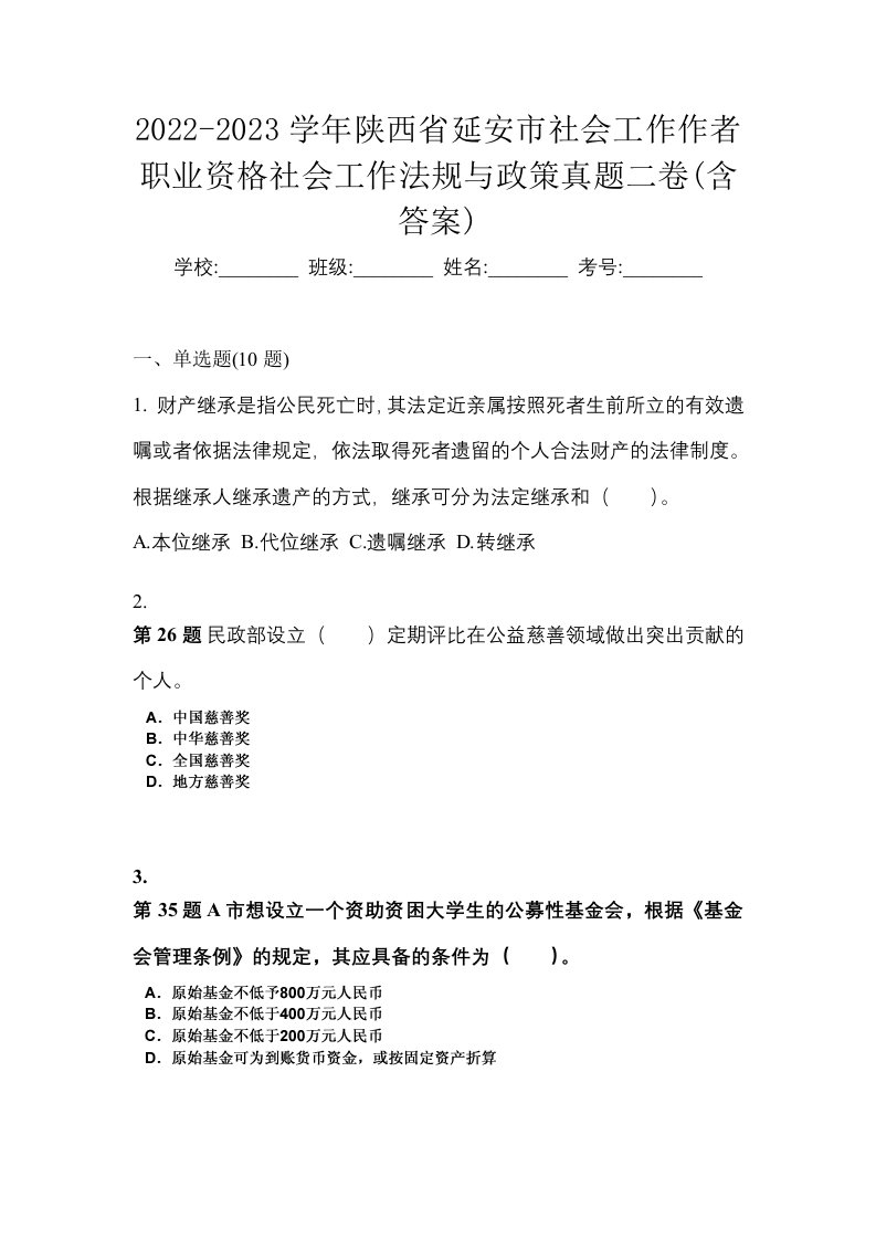 2022-2023学年陕西省延安市社会工作作者职业资格社会工作法规与政策真题二卷含答案