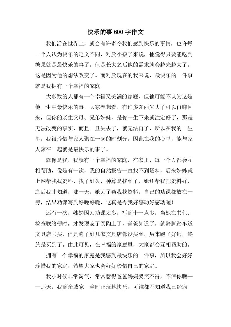 快乐的事600字作文