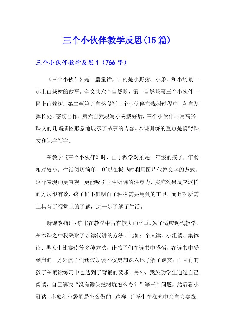 三个小伙伴教学反思(15篇)