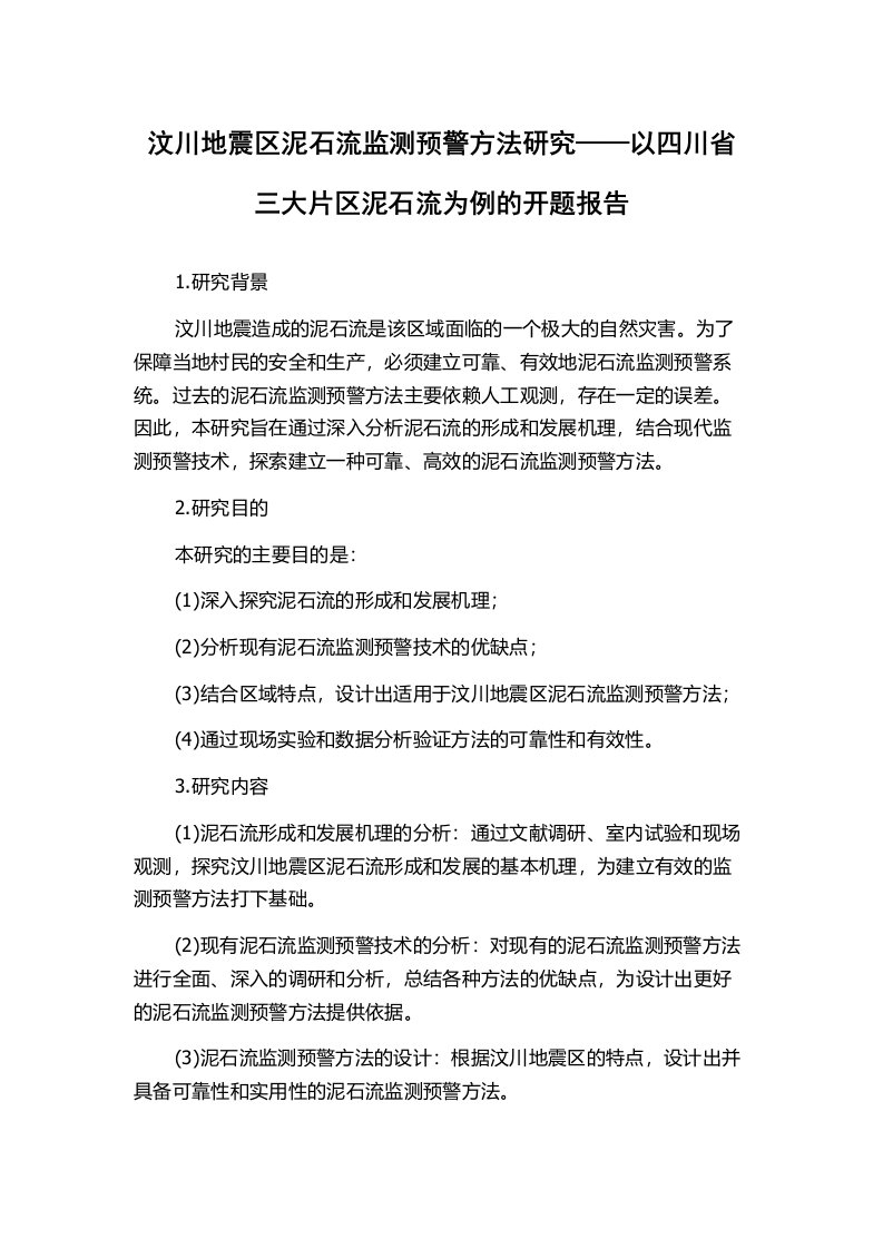 汶川地震区泥石流监测预警方法研究——以四川省三大片区泥石流为例的开题报告