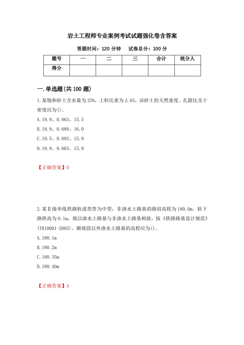 岩土工程师专业案例考试试题强化卷含答案第7版