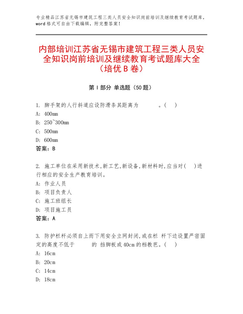 内部培训江苏省无锡市建筑工程三类人员安全知识岗前培训及继续教育考试题库大全（培优B卷）