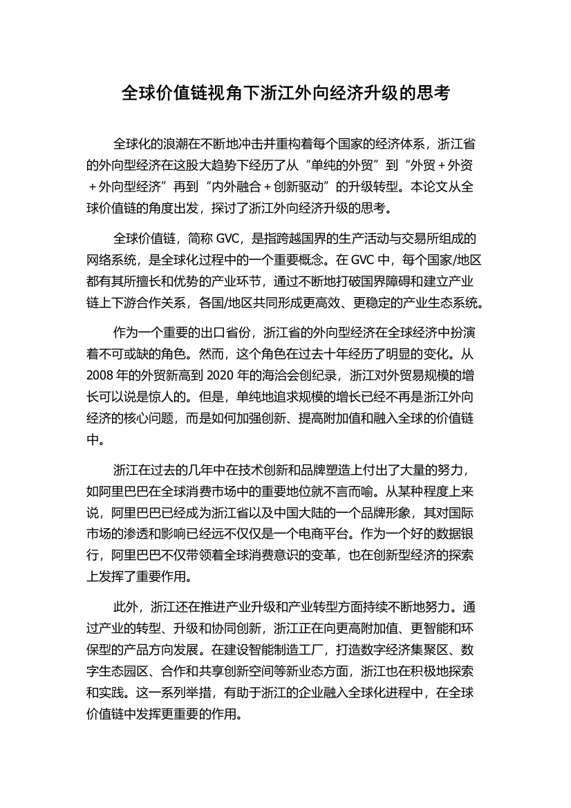 全球价值链视角下浙江外向经济升级的思考