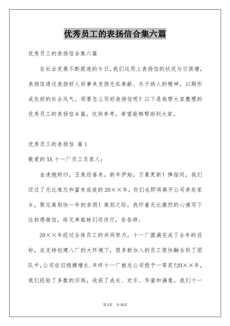 优秀员工的表扬信合集六篇例文