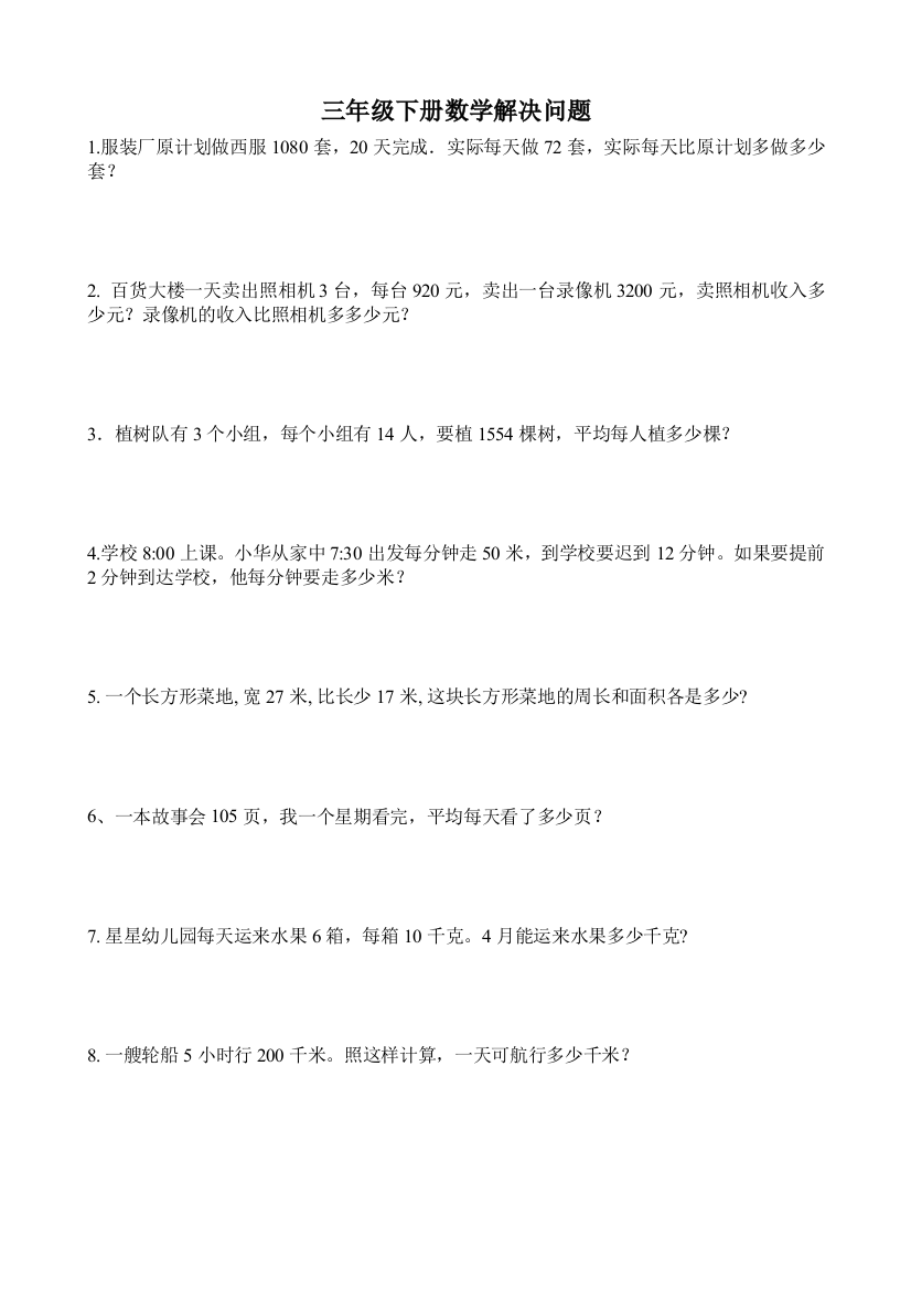 人教三年级下数学精选解决问题道题