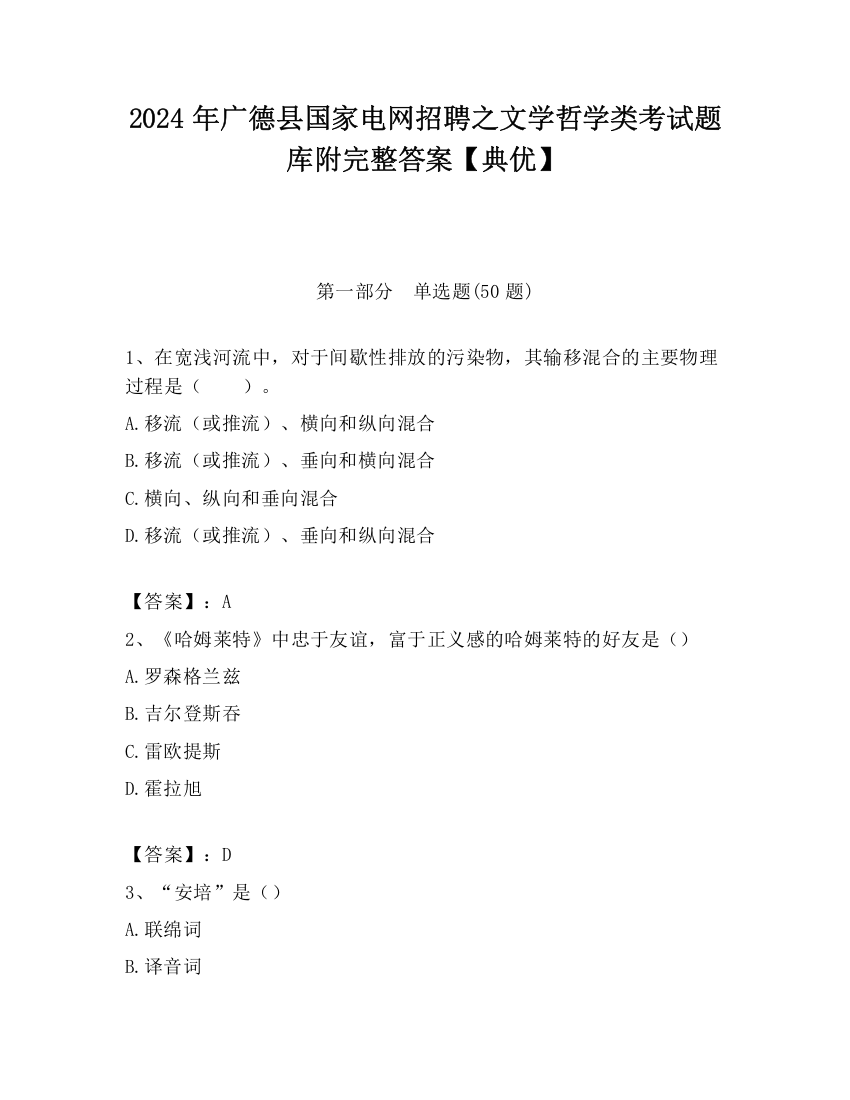 2024年广德县国家电网招聘之文学哲学类考试题库附完整答案【典优】