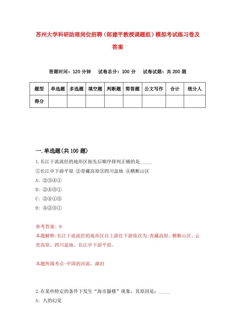 苏州大学科研助理岗位招聘郎建平教授课题组模拟考试练习卷及答案第3次