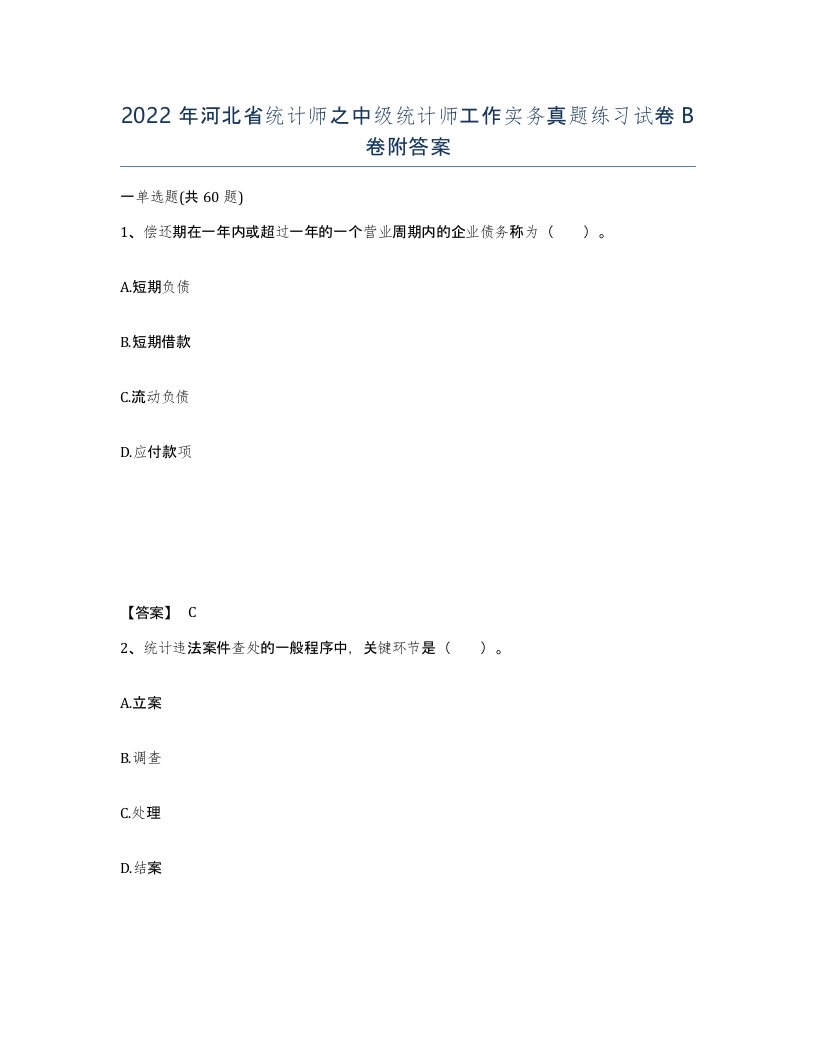 2022年河北省统计师之中级统计师工作实务真题练习试卷B卷附答案