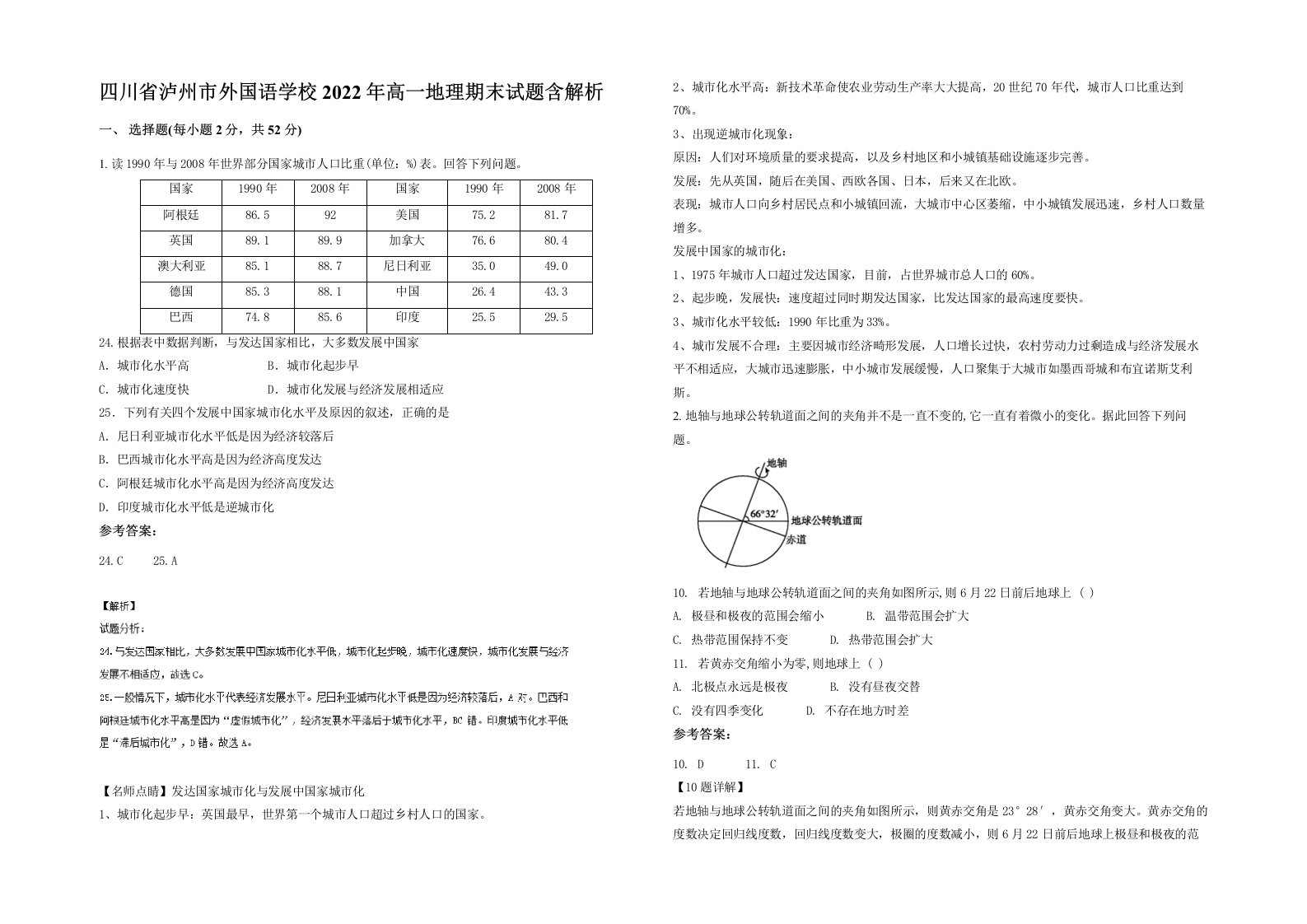 四川省泸州市外国语学校2022年高一地理期末试题含解析