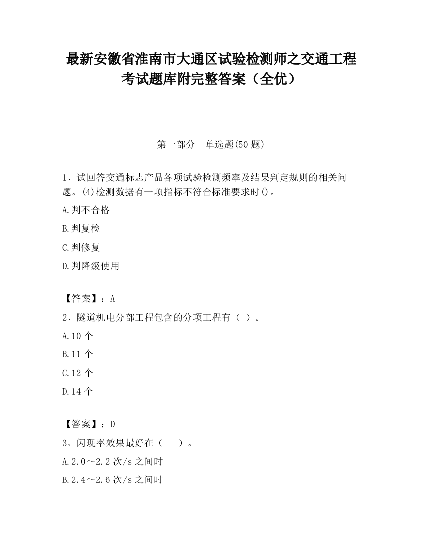 最新安徽省淮南市大通区试验检测师之交通工程考试题库附完整答案（全优）