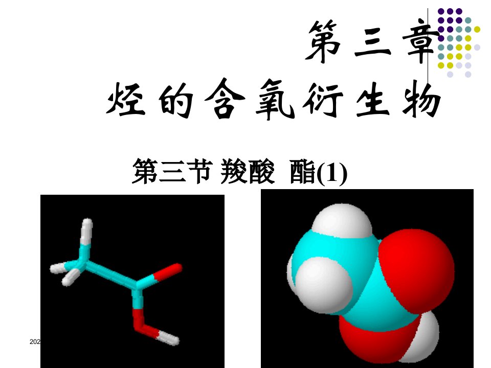 化学：3.3《羧酸和酯》课件(3)(人教版选修5)