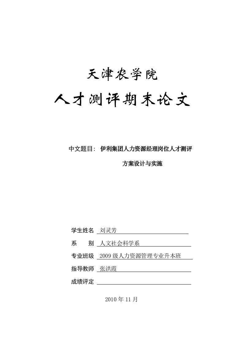 人力资源经理岗位人才测评方案设计与实施