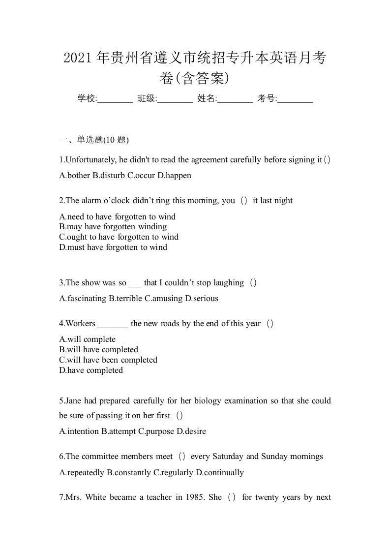 2021年贵州省遵义市统招专升本英语月考卷含答案