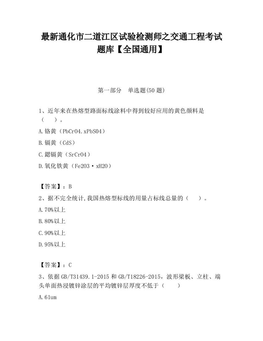 最新通化市二道江区试验检测师之交通工程考试题库【全国通用】