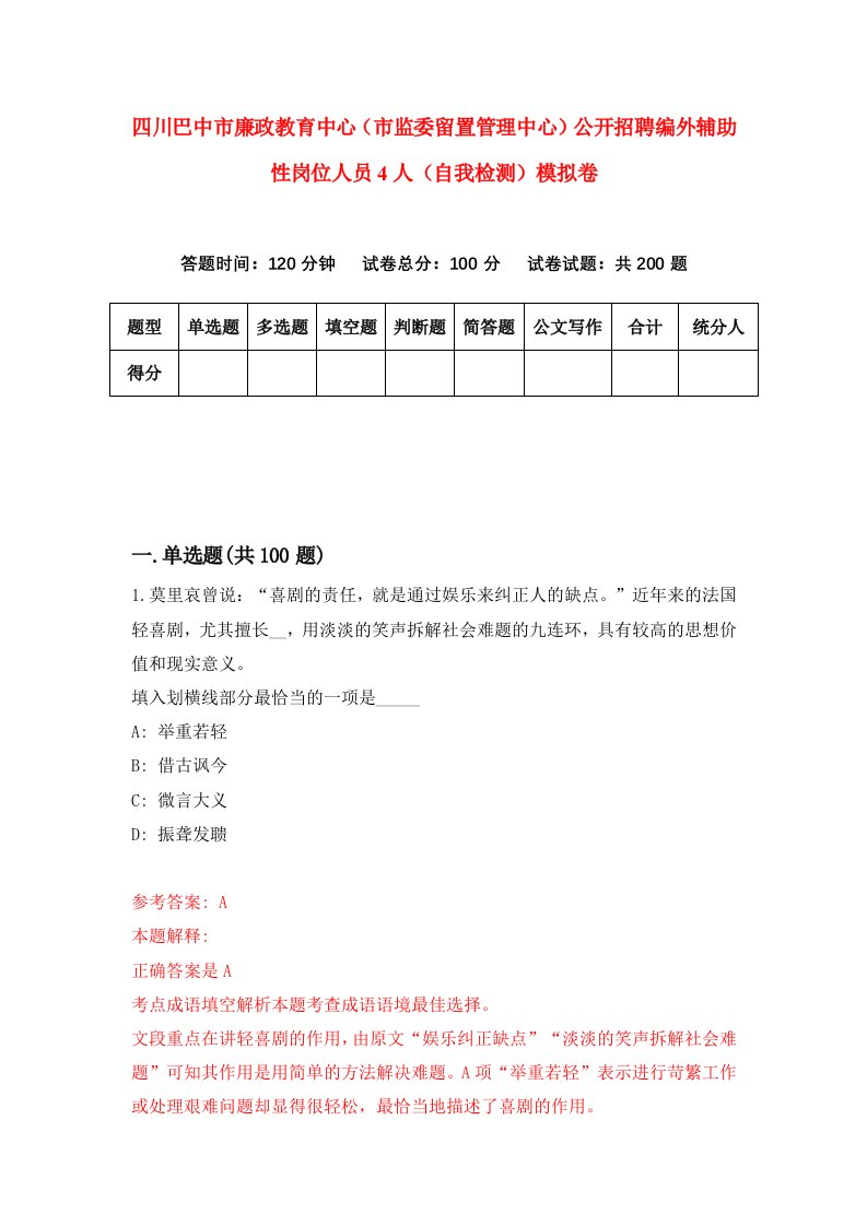 四川巴中市廉政教育中心市监委留置管理中心公开招聘编外辅助性岗位人员4人自我检测模拟卷2