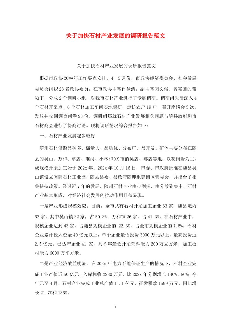 精选关于加快石材产业发展的调研报告范文