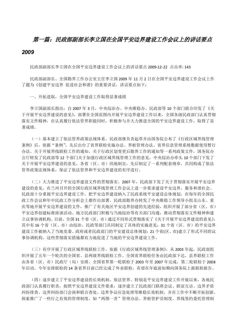 民政部副部长李立国在全国平安边界建设工作会议上的讲话要点2009五篇范文[修改版]