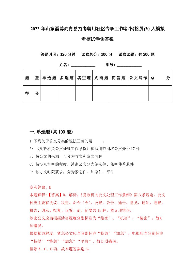 2022年山东淄博高青县招考聘用社区专职工作者网格员30人模拟考核试卷含答案0