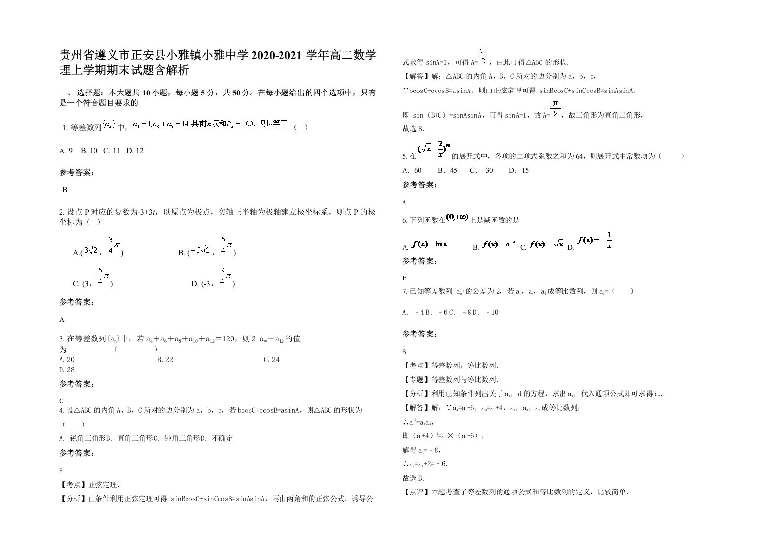 贵州省遵义市正安县小雅镇小雅中学2020-2021学年高二数学理上学期期末试题含解析