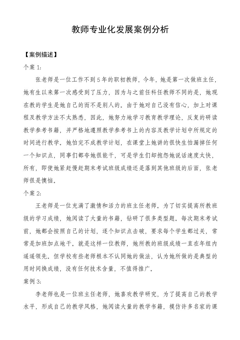 教师专业化发展案例分析